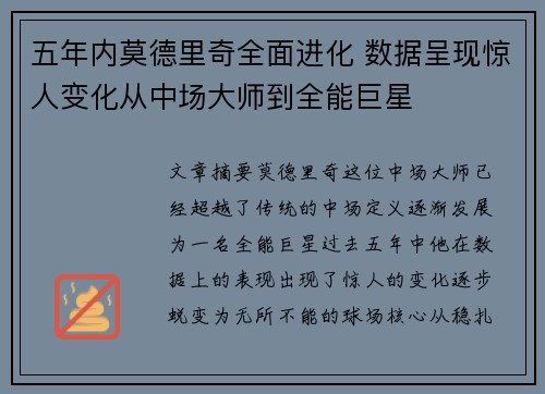五年内莫德里奇全面进化 数据呈现惊人变化从中场大师到全能巨星 五年内莫德里奇全面进化 数据呈现惊人变化从中场大师到全能巨星