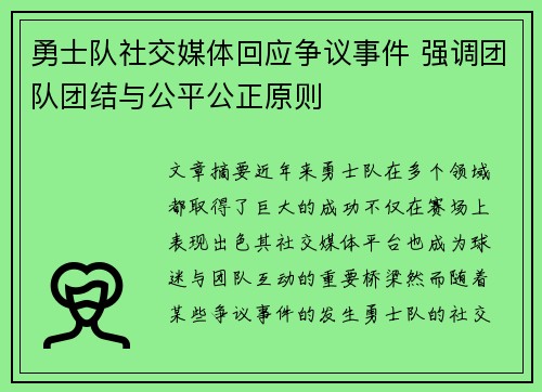 勇士队社交媒体回应争议事件 强调团队团结与公平公正原则 勇士队社交媒体回应争议事件 强调团队团结与公平公正原则