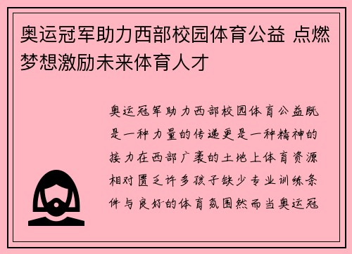 奥运冠军助力西部校园体育公益 点燃梦想激励未来体育人才