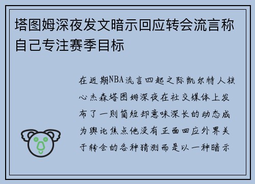 塔图姆深夜发文暗示回应转会流言称自己专注赛季目标 塔图姆深夜发文暗示回应转会流言称自己专注赛季目标