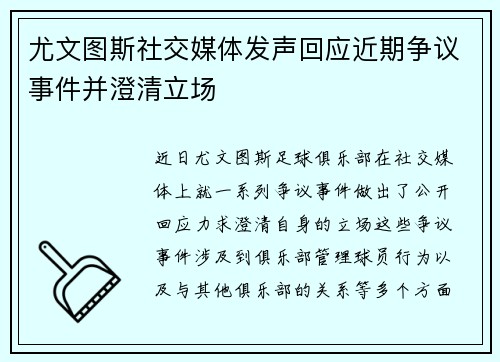 尤文图斯社交媒体发声回应近期争议事件并澄清立场