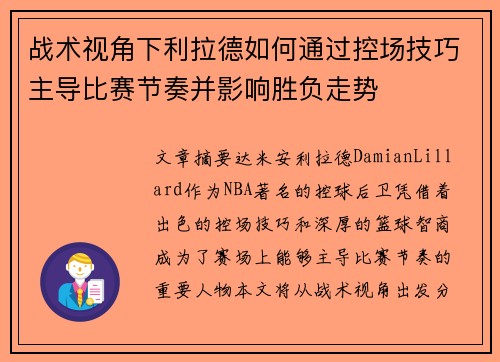 战术视角下利拉德如何通过控场技巧主导比赛节奏并影响胜负走势 战术视角下利拉德如何通过控场技巧主导比赛节奏并影响胜负走势