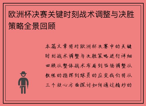 欧洲杯决赛关键时刻战术调整与决胜策略全景回顾 欧洲杯决赛关键时刻战术调整与决胜策略全景回顾