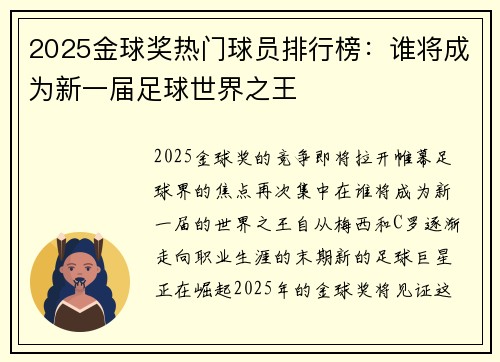 2025金球奖热门球员排行榜:谁将成为新一届足球世界之王 2025金球奖热门球员排行榜:谁将成为新一届足球世界之王