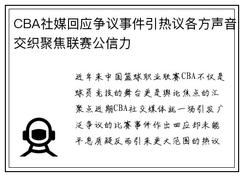 CBA社媒回应争议事件引热议各方声音交织聚焦联赛公信力 CBA社媒回应争议事件引热议各方声音交织聚焦联赛公信力