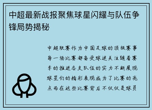 中超最新战报聚焦球星闪耀与队伍争锋局势揭秘 中超最新战报聚焦球星闪耀与队伍争锋局势揭秘