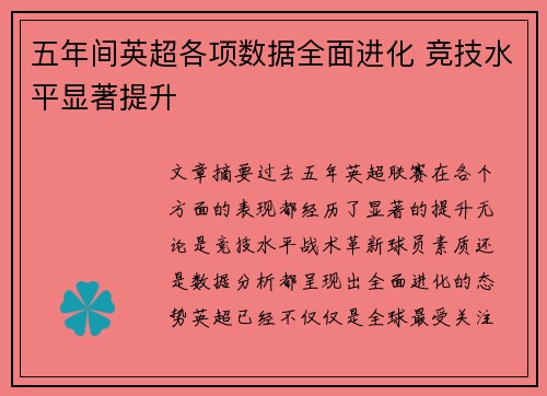 五年间英超各项数据全面进化 竞技水平显著提升 五年间英超各项数据全面进化 竞技水平显著提升
