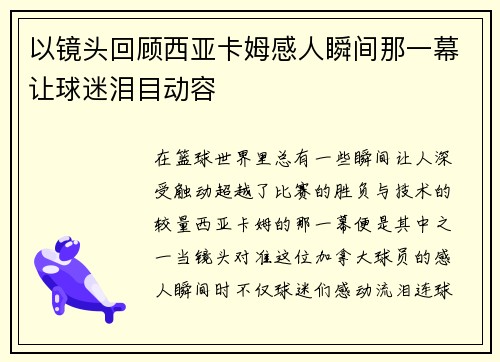以镜头回顾西亚卡姆感人瞬间那一幕让球迷泪目动容 以镜头回顾西亚卡姆感人瞬间那一幕让球迷泪目动容