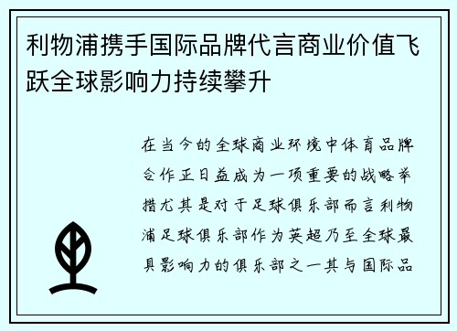 利物浦携手国际品牌代言商业价值飞跃全球影响力持续攀升 利物浦携手国际品牌代言商业价值飞跃全球影响力持续攀升